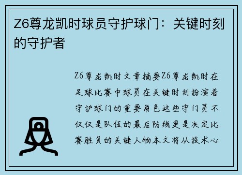 Z6尊龙凯时球员守护球门：关键时刻的守护者