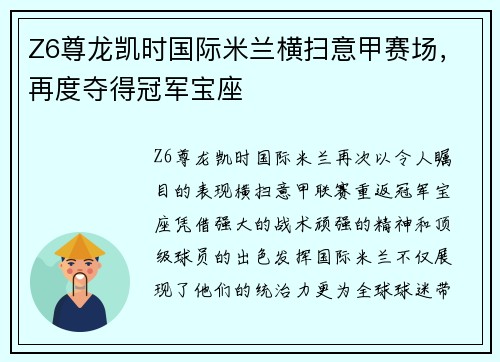 Z6尊龙凯时国际米兰横扫意甲赛场，再度夺得冠军宝座