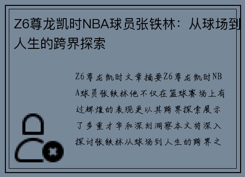 Z6尊龙凯时NBA球员张铁林：从球场到人生的跨界探索