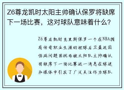 Z6尊龙凯时太阳主帅确认保罗将缺席下一场比赛，这对球队意味着什么？ - 副本