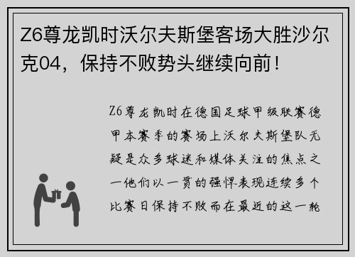 Z6尊龙凯时沃尔夫斯堡客场大胜沙尔克04，保持不败势头继续向前！