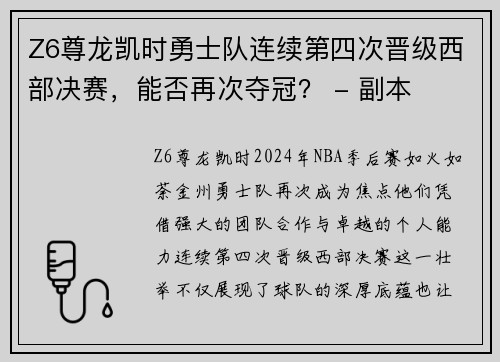 Z6尊龙凯时勇士队连续第四次晋级西部决赛，能否再次夺冠？ - 副本