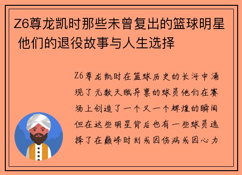 Z6尊龙凯时那些未曾复出的篮球明星 他们的退役故事与人生选择