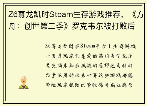 Z6尊龙凯时Steam生存游戏推荐，《方舟：创世第二季》罗克韦尔被打败后，开启新的冒险 - 副本