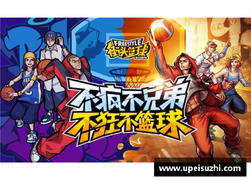 Z6尊龙凯时街头篮球全明星测试服震撼上线 新玩法新模式带你体验极致对决