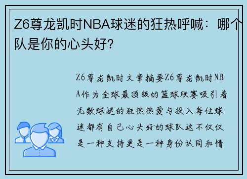 Z6尊龙凯时NBA球迷的狂热呼喊：哪个队是你的心头好？