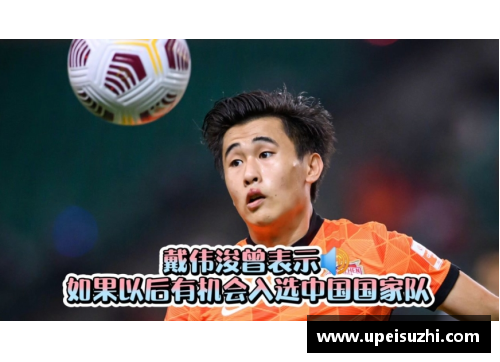 Z6尊龙凯时黄艺：中国足球未来的明星之一 - 副本