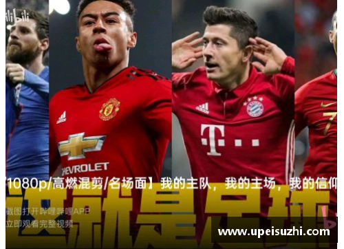 Z6尊龙凯时重庆足球球星公仔独特魅力展现与收藏价值深度探讨 - 副本