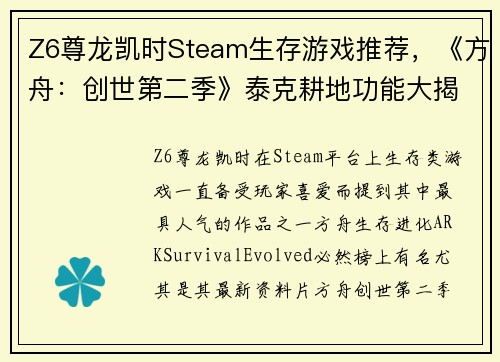 Z6尊龙凯时Steam生存游戏推荐，《方舟：创世第二季》泰克耕地功能大揭秘，轻松种植万物！ - 副本