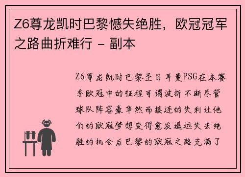 Z6尊龙凯时巴黎憾失绝胜，欧冠冠军之路曲折难行 - 副本