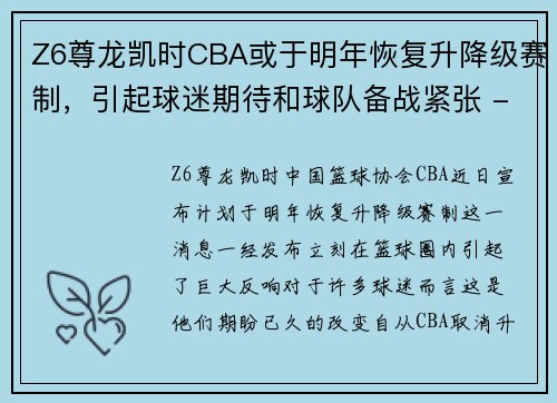Z6尊龙凯时CBA或于明年恢复升降级赛制，引起球迷期待和球队备战紧张 - 副本