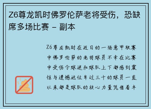Z6尊龙凯时佛罗伦萨老将受伤，恐缺席多场比赛 - 副本