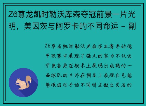 Z6尊龙凯时勒沃库森夺冠前景一片光明，美因茨与阿罗卡的不同命运 - 副本