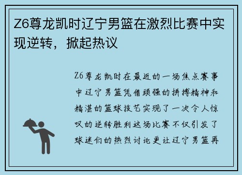 Z6尊龙凯时辽宁男篮在激烈比赛中实现逆转，掀起热议