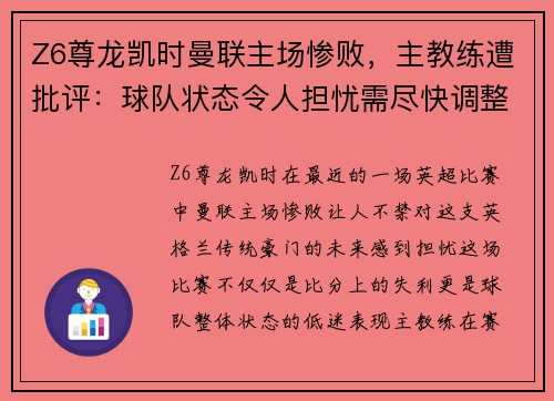 Z6尊龙凯时曼联主场惨败，主教练遭批评：球队状态令人担忧需尽快调整 - 副本
