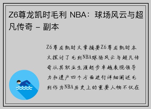 Z6尊龙凯时毛利 NBA：球场风云与超凡传奇 - 副本