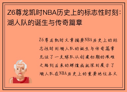 Z6尊龙凯时NBA历史上的标志性时刻：湖人队的诞生与传奇篇章