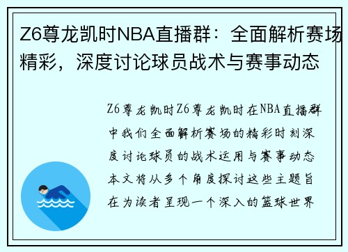 Z6尊龙凯时NBA直播群：全面解析赛场精彩，深度讨论球员战术与赛事动态 - 副本