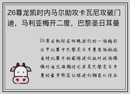 Z6尊龙凯时内马尔助攻卡瓦尼攻破门迪，马利亚梅开二度，巴黎圣日耳曼客场4比2击败南特