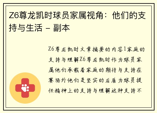 Z6尊龙凯时球员家属视角：他们的支持与生活 - 副本