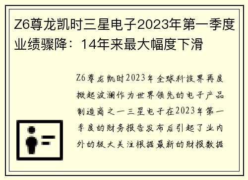 Z6尊龙凯时三星电子2023年第一季度业绩骤降：14年来最大幅度下滑
