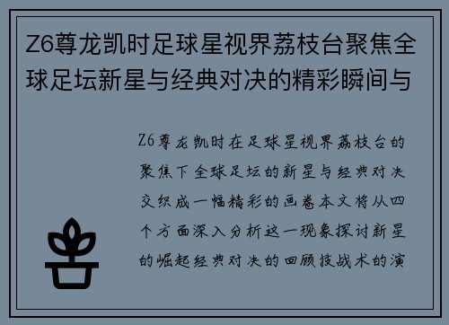 Z6尊龙凯时足球星视界荔枝台聚焦全球足坛新星与经典对决的精彩瞬间与深度分析