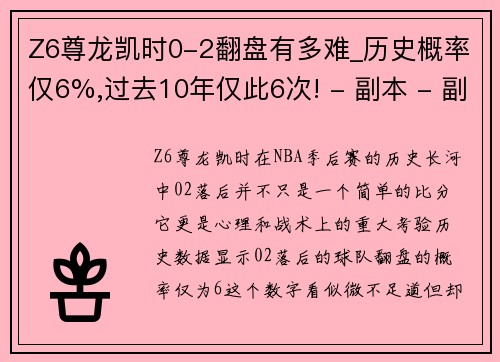 Z6尊龙凯时0-2翻盘有多难_历史概率仅6%,过去10年仅此6次! - 副本 - 副本