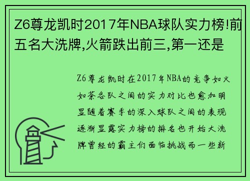 Z6尊龙凯时2017年NBA球队实力榜!前五名大洗牌,火箭跌出前三,第一还是它