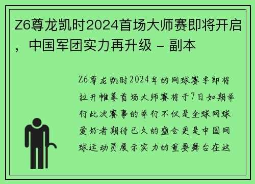 Z6尊龙凯时2024首场大师赛即将开启，中国军团实力再升级 - 副本