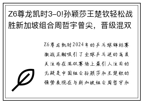 Z6尊龙凯时3-0!孙颖莎王楚钦轻松战胜新加坡组合周哲宇曾尖，晋级混双 - 副本