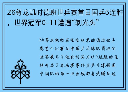 Z6尊龙凯时德班世乒赛首日国乒5连胜，世界冠军0-11遭遇“剃光头”