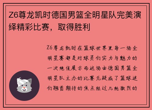 Z6尊龙凯时德国男篮全明星队完美演绎精彩比赛，取得胜利