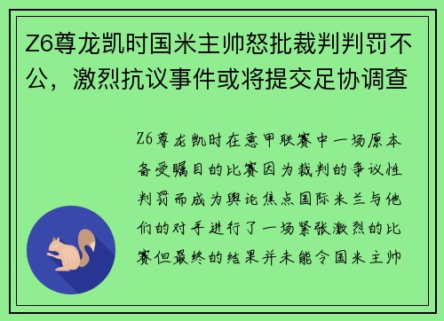 Z6尊龙凯时国米主帅怒批裁判判罚不公，激烈抗议事件或将提交足协调查 - 副本