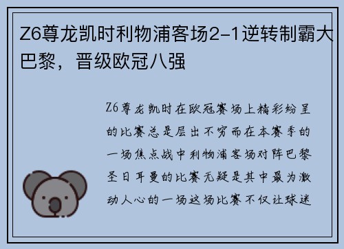 Z6尊龙凯时利物浦客场2-1逆转制霸大巴黎，晋级欧冠八强