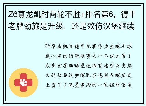 Z6尊龙凯时两轮不胜+排名第6，德甲老牌劲旅是升级，还是效仿汉堡继续沉沦？ - 副本