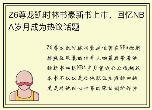 Z6尊龙凯时林书豪新书上市，回忆NBA岁月成为热议话题