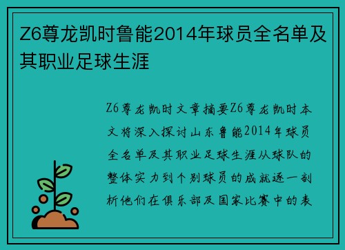 Z6尊龙凯时鲁能2014年球员全名单及其职业足球生涯