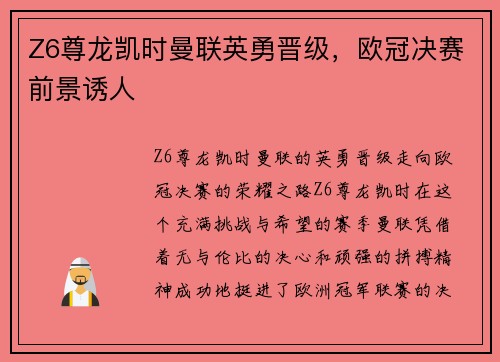 Z6尊龙凯时曼联英勇晋级，欧冠决赛前景诱人