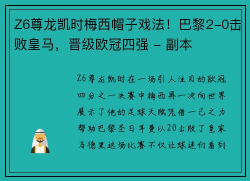 Z6尊龙凯时梅西帽子戏法！巴黎2-0击败皇马，晋级欧冠四强 - 副本