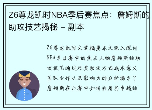 Z6尊龙凯时NBA季后赛焦点：詹姆斯的助攻技艺揭秘 - 副本