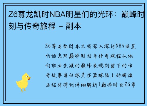 Z6尊龙凯时NBA明星们的光环：巅峰时刻与传奇旅程 - 副本