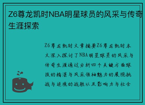 Z6尊龙凯时NBA明星球员的风采与传奇生涯探索