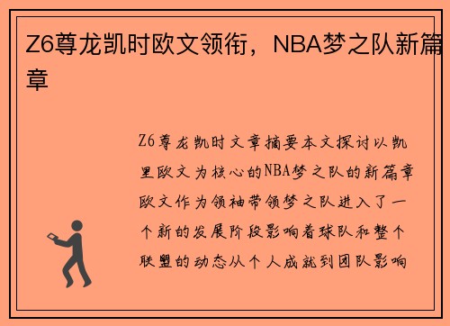 Z6尊龙凯时欧文领衔，NBA梦之队新篇章