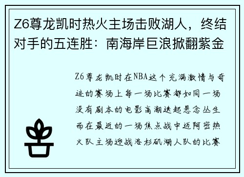 Z6尊龙凯时热火主场击败湖人，终结对手的五连胜：南海岸巨浪掀翻紫金军团