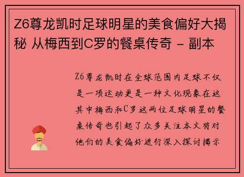 Z6尊龙凯时足球明星的美食偏好大揭秘 从梅西到C罗的餐桌传奇 - 副本