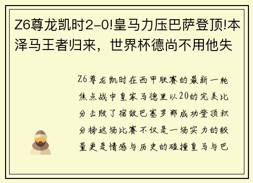 Z6尊龙凯时2-0!皇马力压巴萨登顶!本泽马王者归来，世界杯德尚不用他失冠 - 副本 (2)