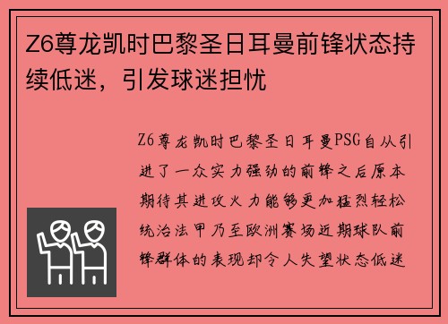 Z6尊龙凯时巴黎圣日耳曼前锋状态持续低迷，引发球迷担忧