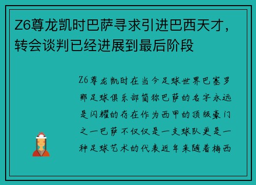 Z6尊龙凯时巴萨寻求引进巴西天才，转会谈判已经进展到最后阶段