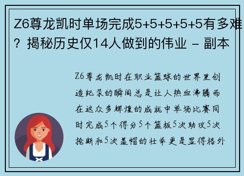 Z6尊龙凯时单场完成5+5+5+5+5有多难？揭秘历史仅14人做到的伟业 - 副本