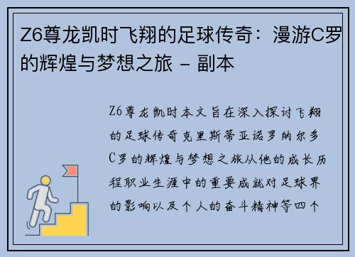 Z6尊龙凯时飞翔的足球传奇：漫游C罗的辉煌与梦想之旅 - 副本